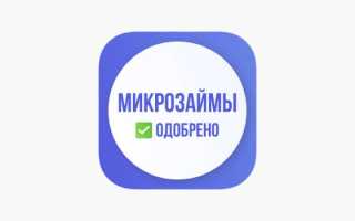 Микрозайм онлайн: ваш надежный помощник в финансовых трудностях