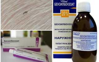 Средства Бензилбензоат от вшей и гнид