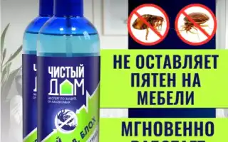 Средства Чистый дом от блох